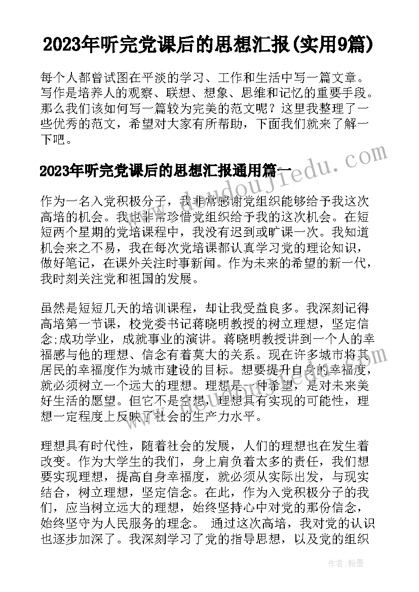 2023年听完党课后的思想汇报(实用9篇)