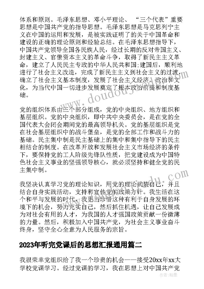 2023年听完党课后的思想汇报(实用9篇)