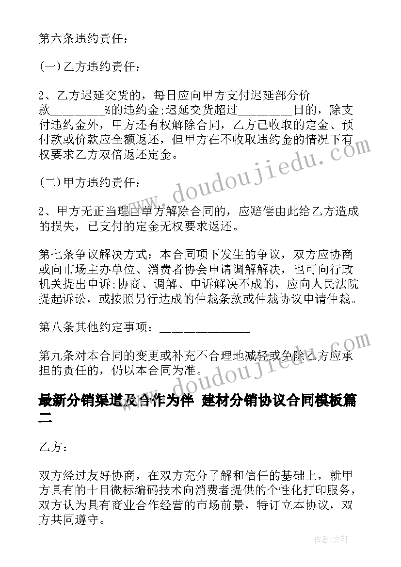 最新分销渠道及合作为伴 建材分销协议合同(汇总10篇)