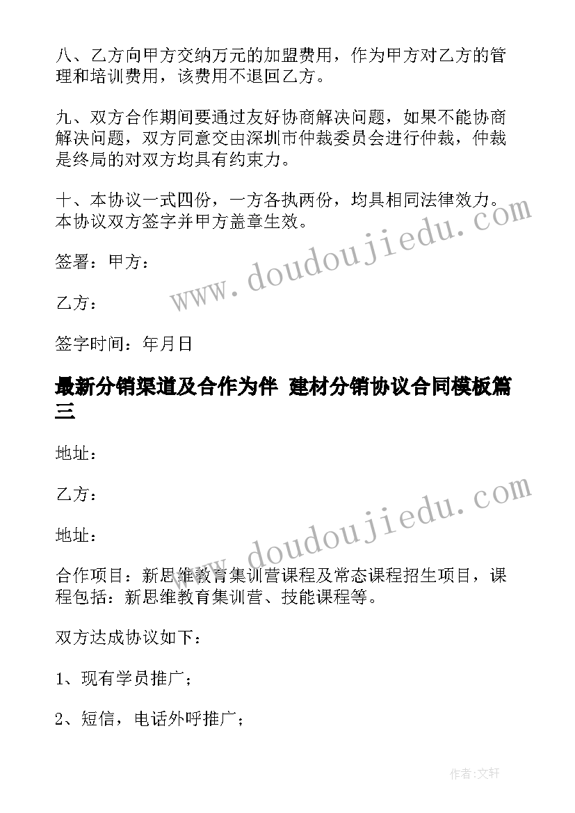 最新分销渠道及合作为伴 建材分销协议合同(汇总10篇)