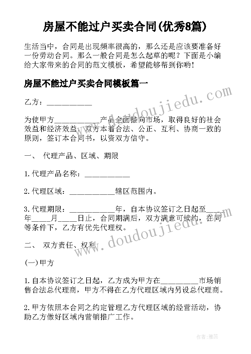 房屋不能过户买卖合同(优秀8篇)