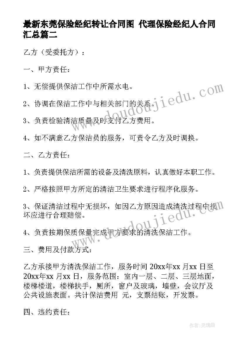 最新东莞保险经纪转让合同图 代理保险经纪人合同(大全5篇)