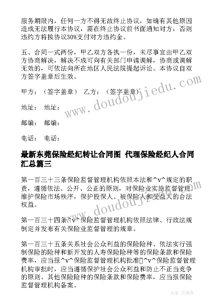 最新东莞保险经纪转让合同图 代理保险经纪人合同(大全5篇)