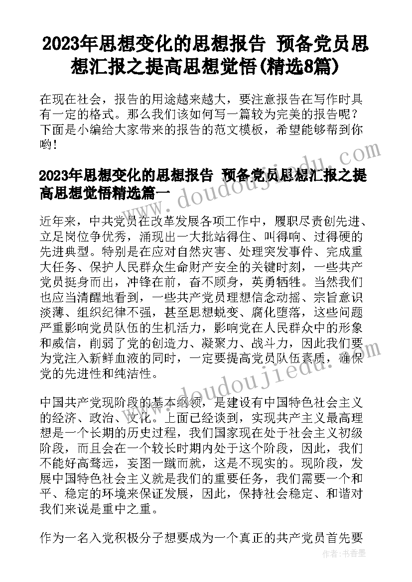 2023年思想变化的思想报告 预备党员思想汇报之提高思想觉悟(精选8篇)