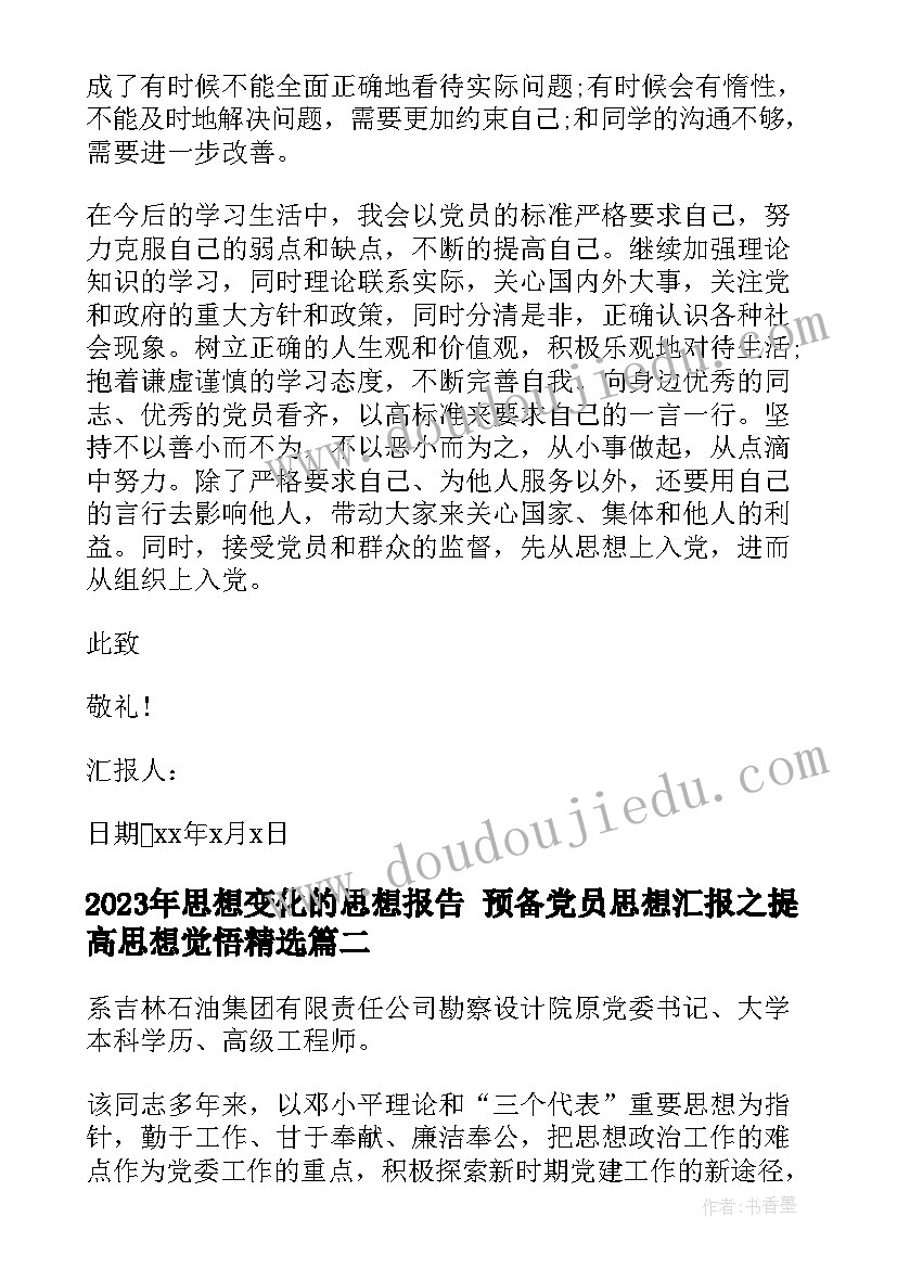 2023年思想变化的思想报告 预备党员思想汇报之提高思想觉悟(精选8篇)