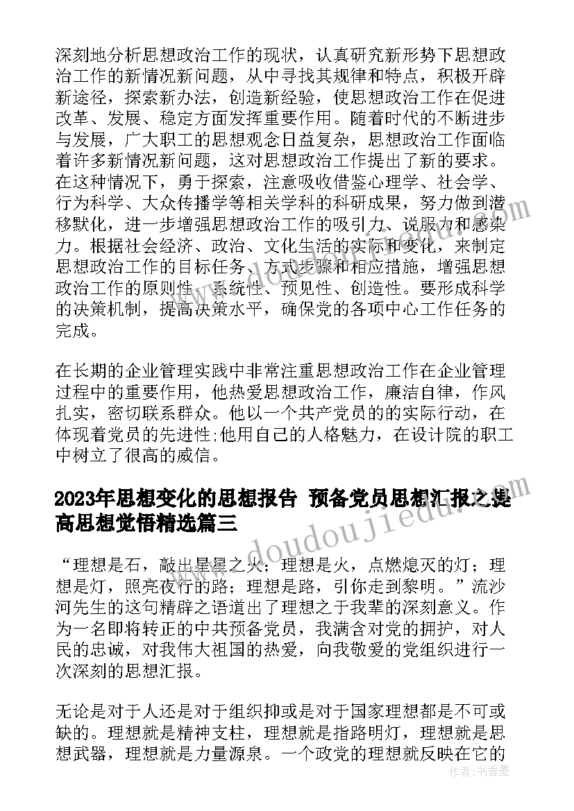 2023年思想变化的思想报告 预备党员思想汇报之提高思想觉悟(精选8篇)