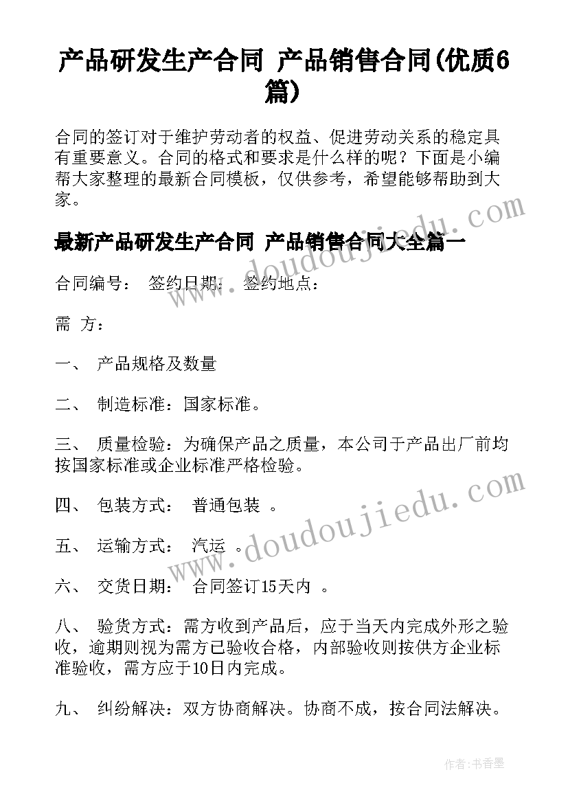 产品研发生产合同 产品销售合同(优质6篇)