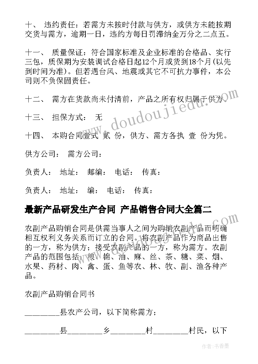 产品研发生产合同 产品销售合同(优质6篇)