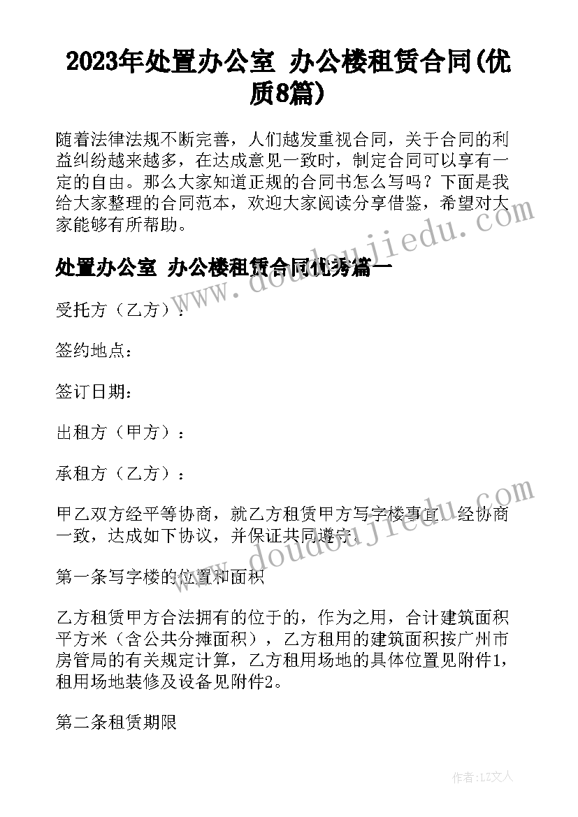 2023年处置办公室 办公楼租赁合同(优质8篇)