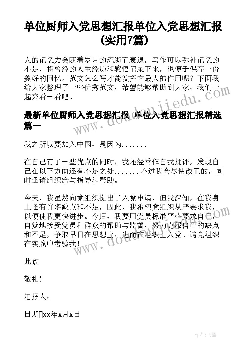 单位厨师入党思想汇报 单位入党思想汇报(实用7篇)