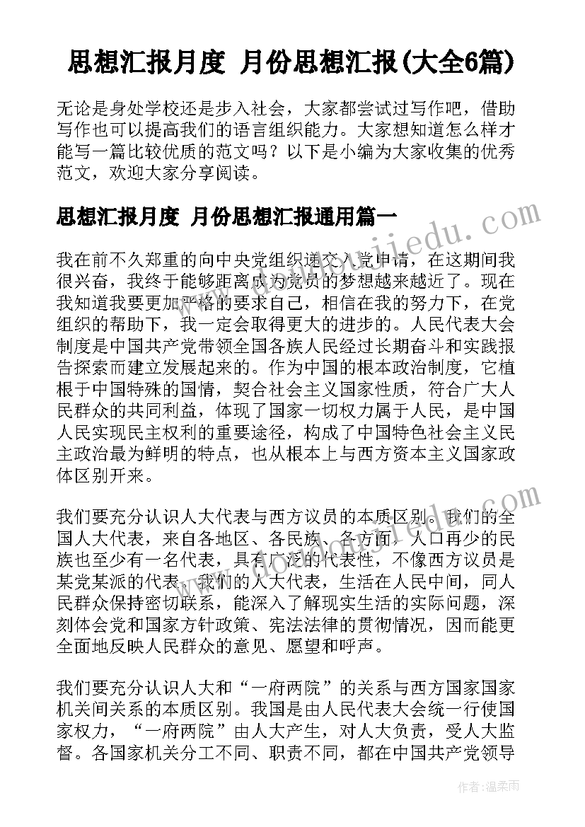 思想汇报月度 月份思想汇报(大全6篇)