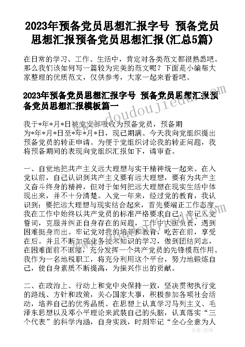 2023年预备党员思想汇报字号 预备党员思想汇报预备党员思想汇报(汇总5篇)