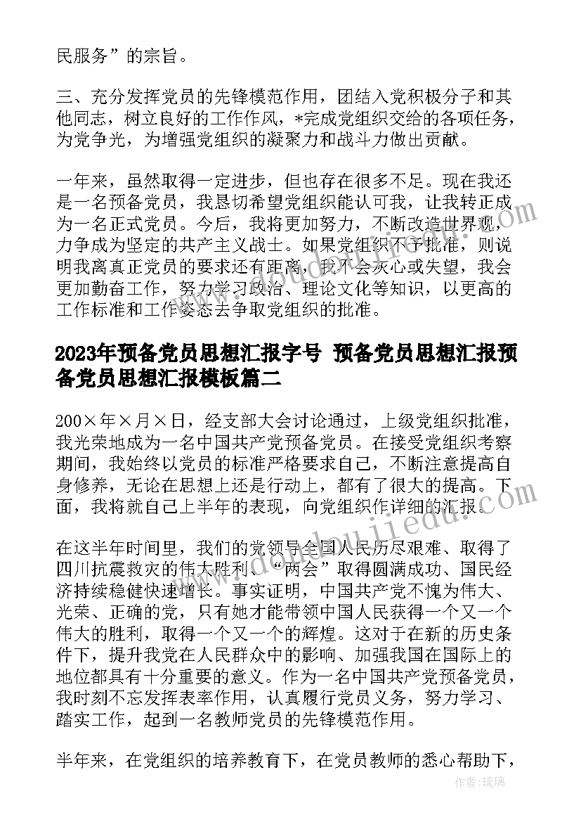 2023年预备党员思想汇报字号 预备党员思想汇报预备党员思想汇报(汇总5篇)