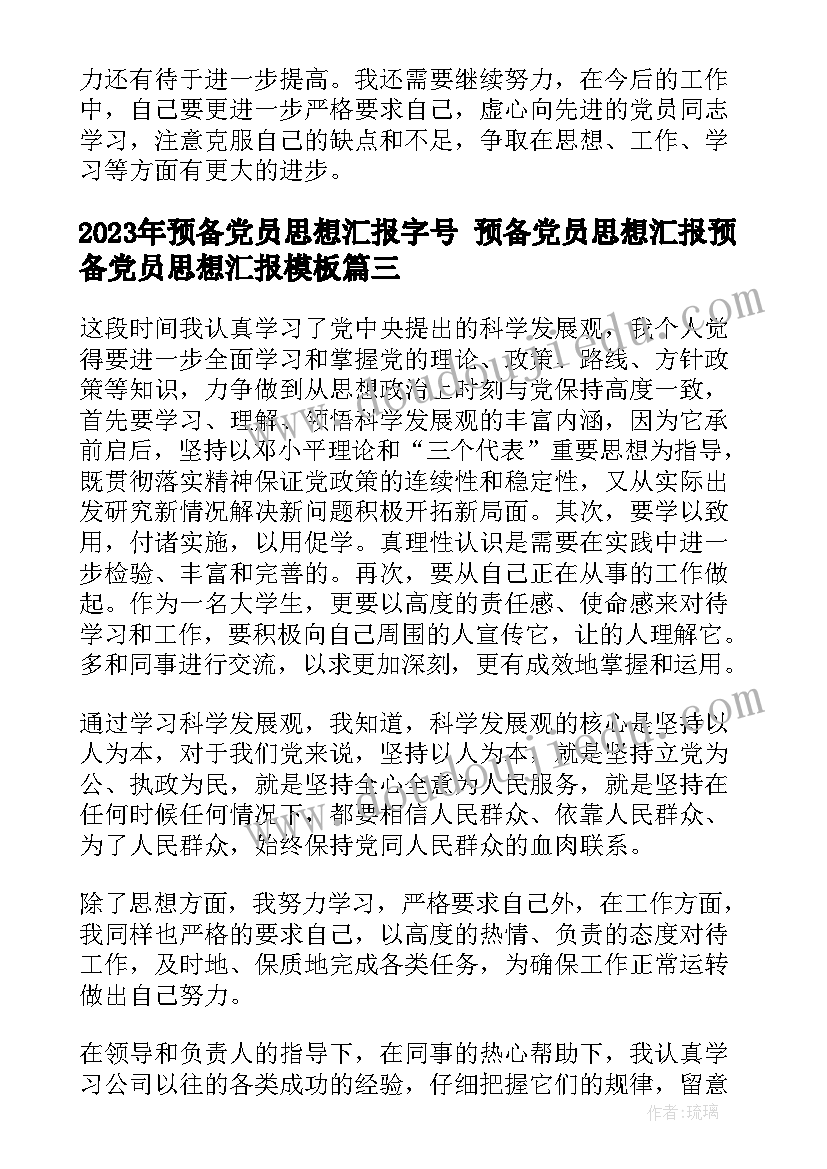 2023年预备党员思想汇报字号 预备党员思想汇报预备党员思想汇报(汇总5篇)