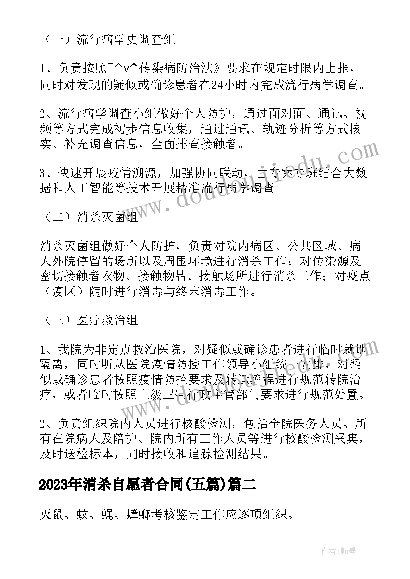 消杀自愿者合同(优秀5篇)