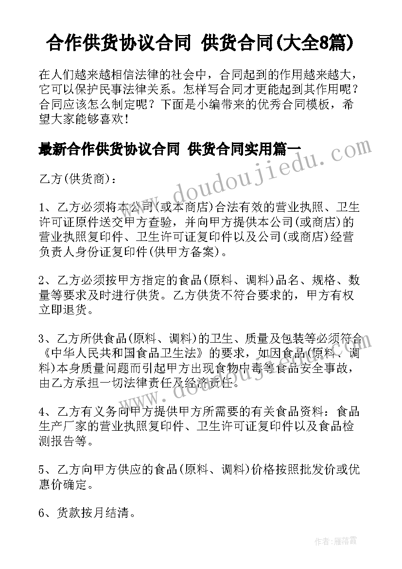 合作供货协议合同 供货合同(大全8篇)