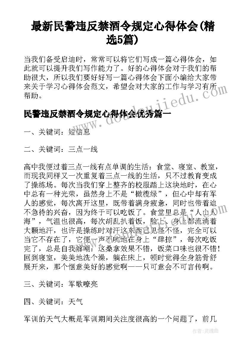 最新民警违反禁酒令规定心得体会(精选5篇)