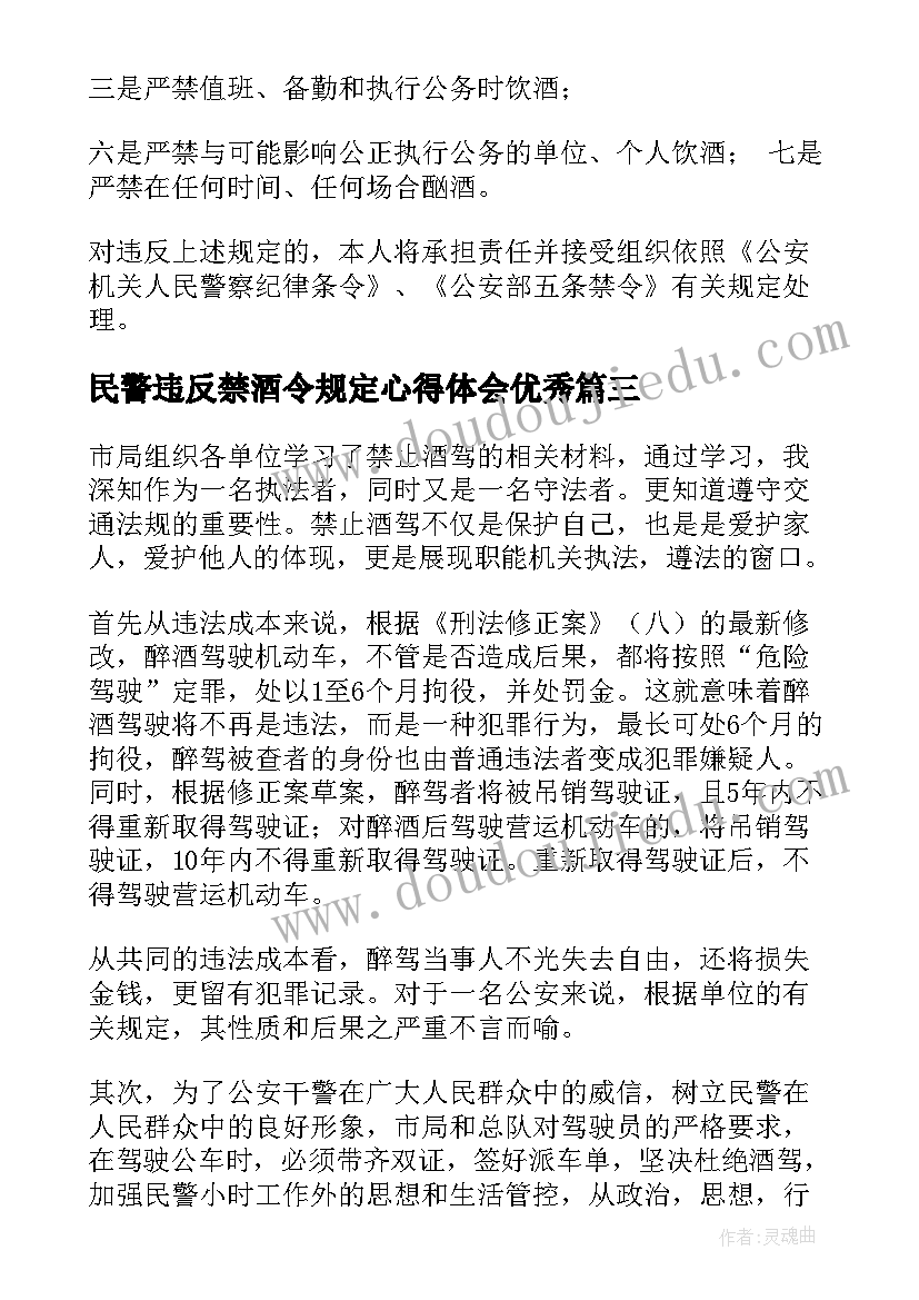 最新民警违反禁酒令规定心得体会(精选5篇)