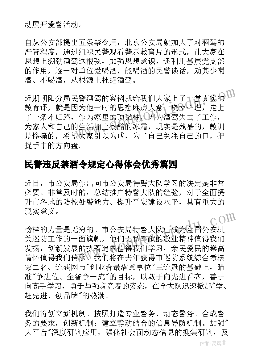 最新民警违反禁酒令规定心得体会(精选5篇)