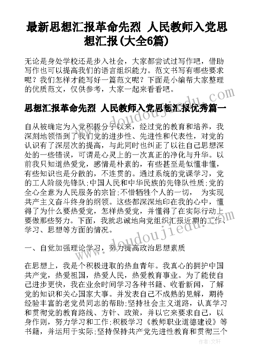 最新思想汇报革命先烈 人民教师入党思想汇报(大全6篇)