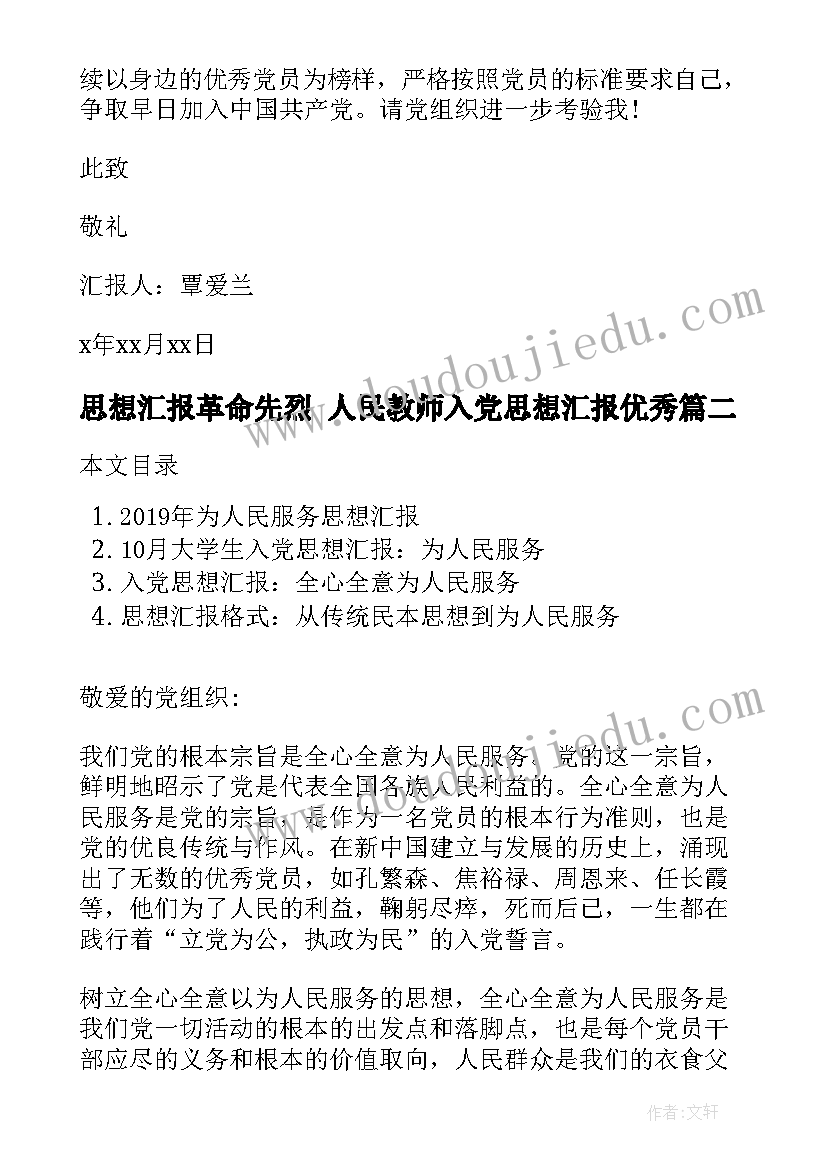 最新思想汇报革命先烈 人民教师入党思想汇报(大全6篇)