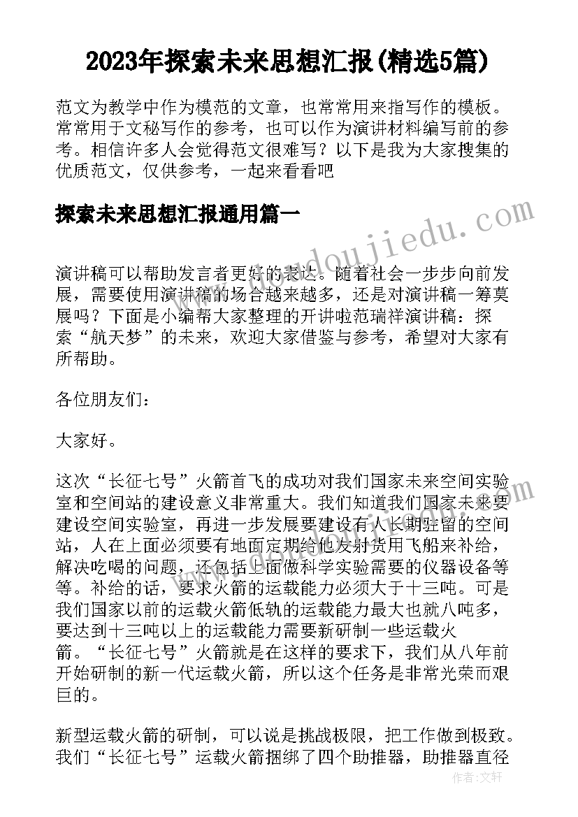 2023年探索未来思想汇报(精选5篇)