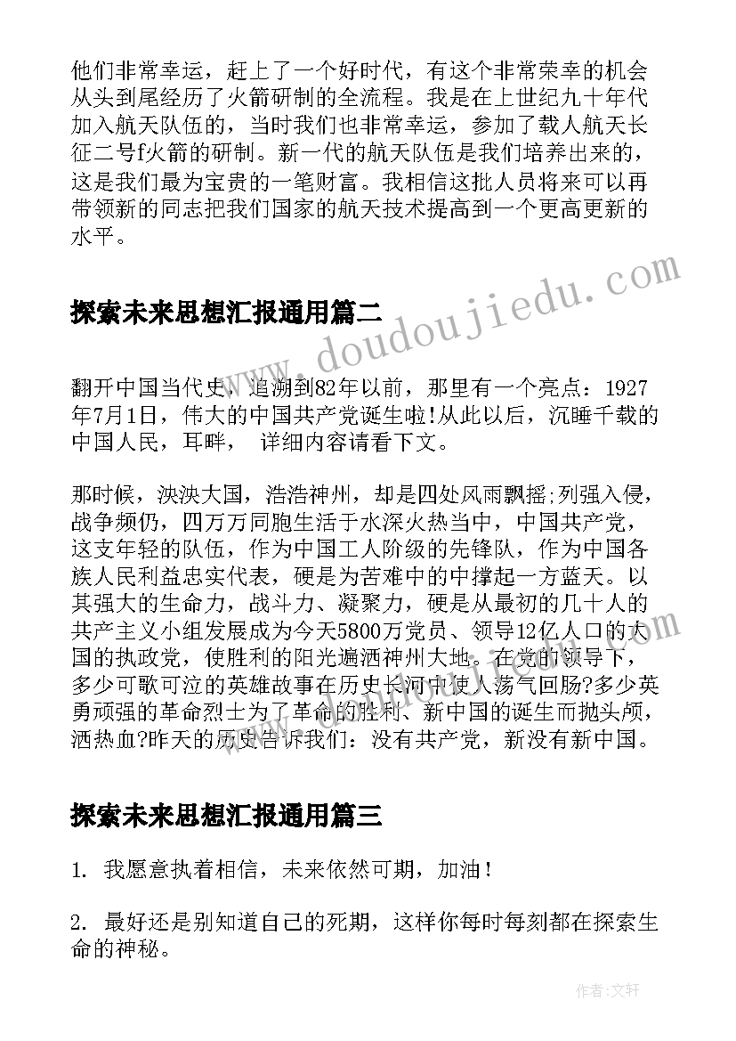 2023年探索未来思想汇报(精选5篇)