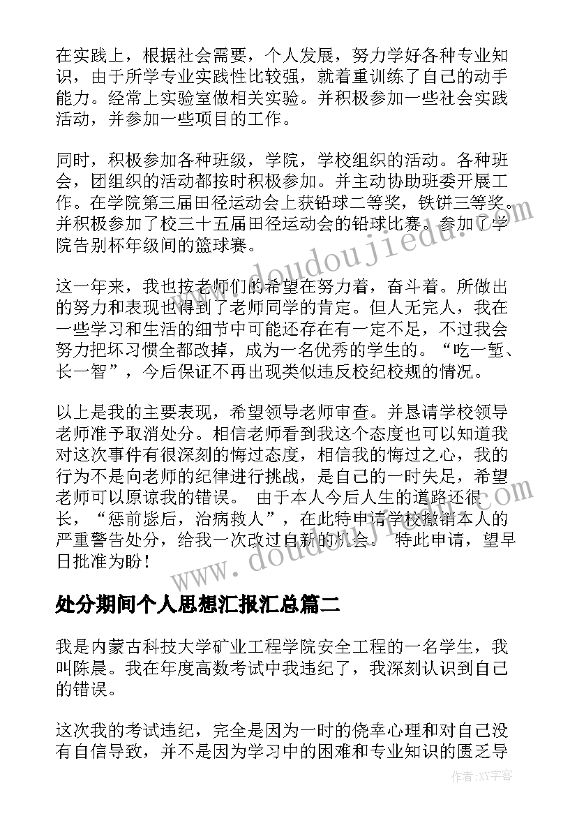 最新处分期间个人思想汇报(实用6篇)