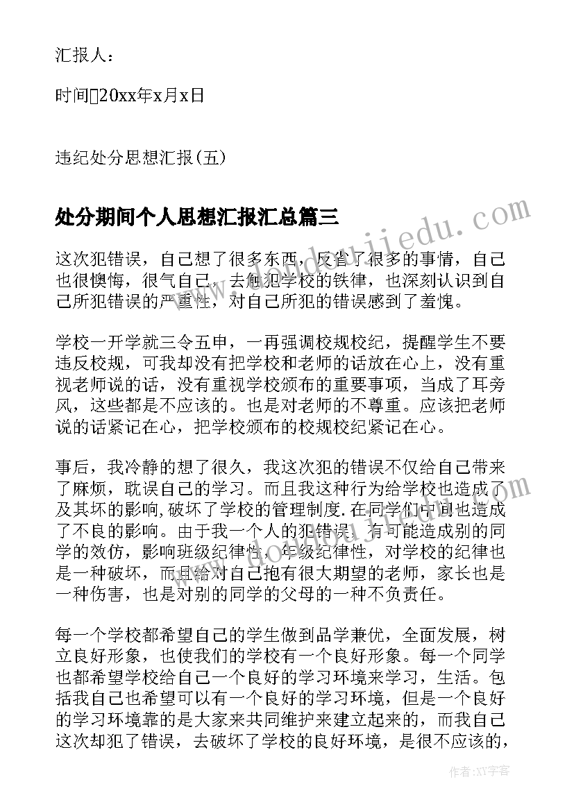 最新处分期间个人思想汇报(实用6篇)