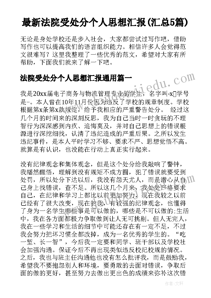 最新法院受处分个人思想汇报(汇总5篇)