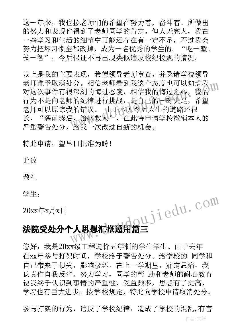 最新法院受处分个人思想汇报(汇总5篇)