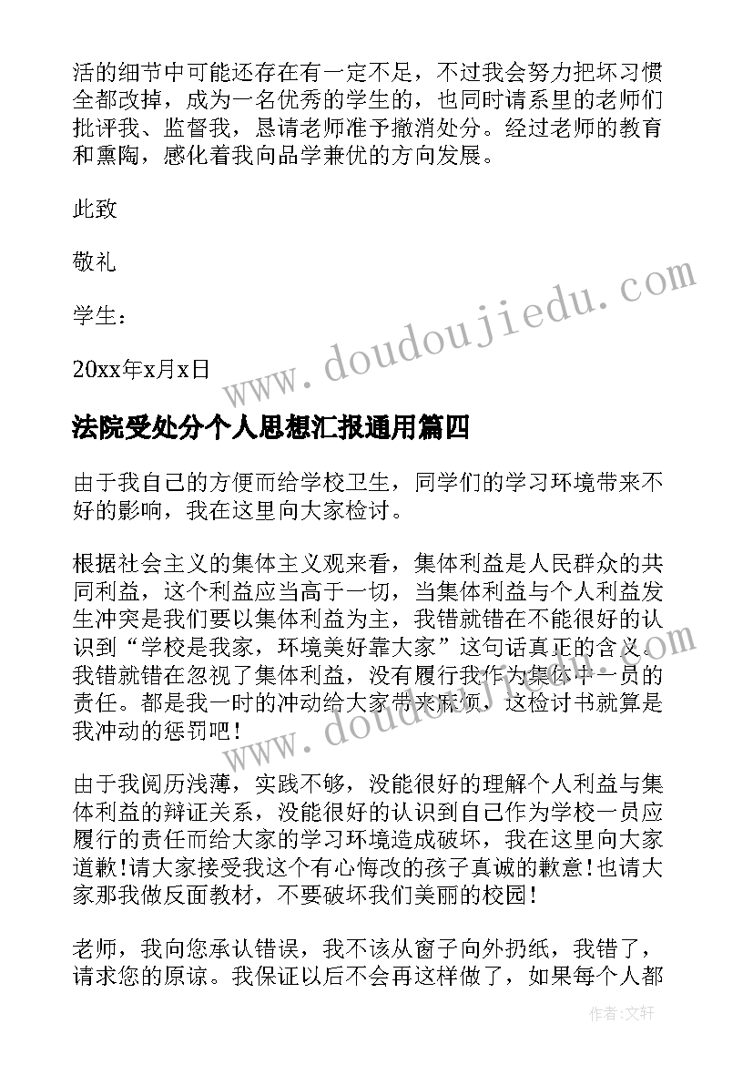 最新法院受处分个人思想汇报(汇总5篇)