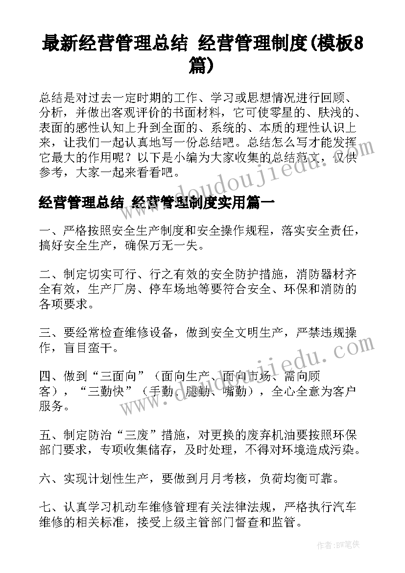 最新经营管理总结 经营管理制度(模板8篇)