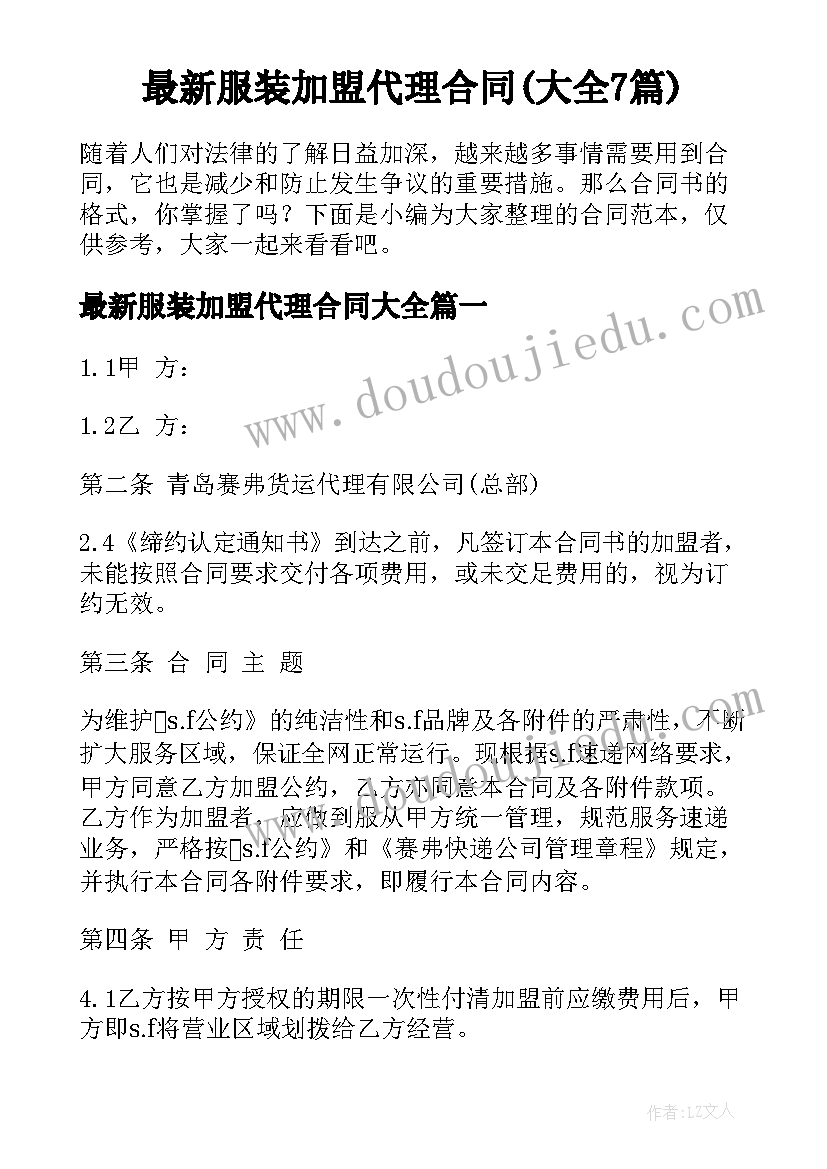 最新服装加盟代理合同(大全7篇)