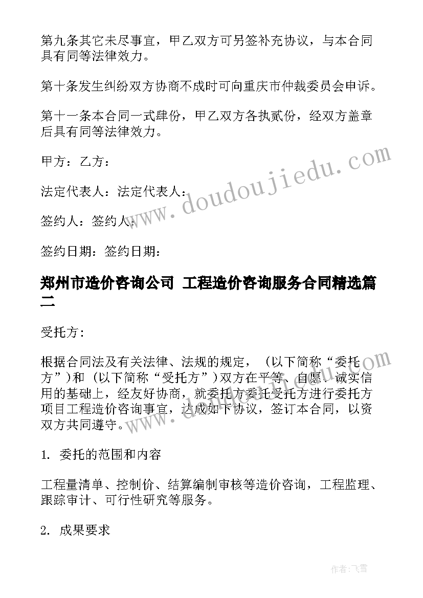 2023年郑州市造价咨询公司 工程造价咨询服务合同(大全5篇)