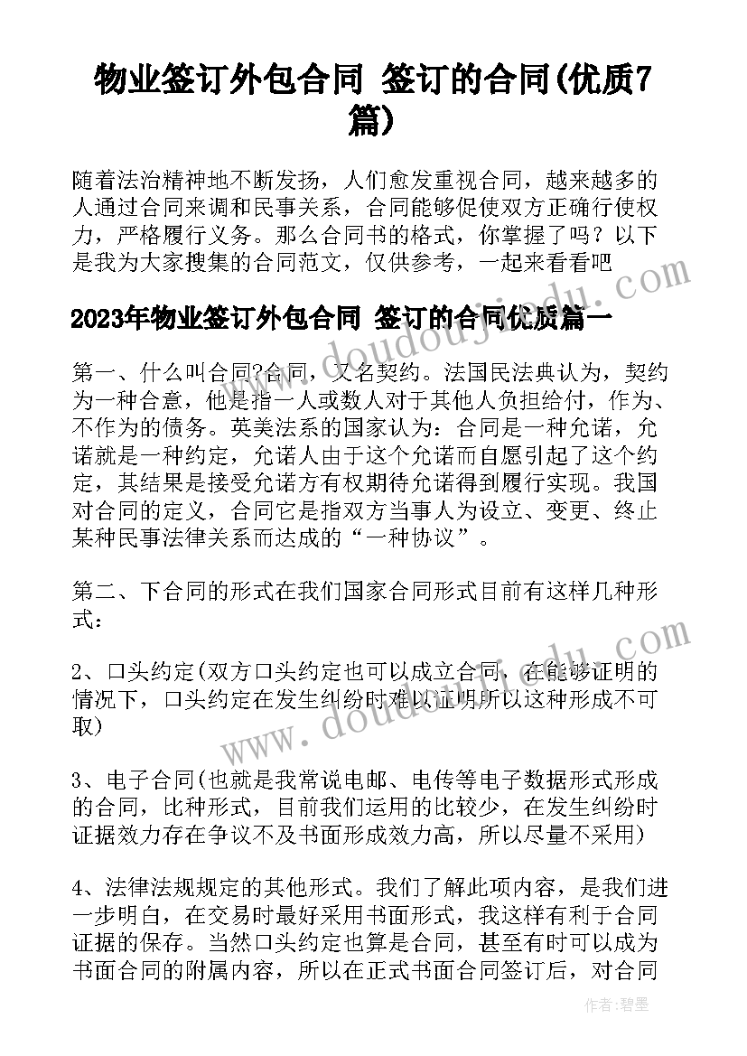 物业签订外包合同 签订的合同(优质7篇)