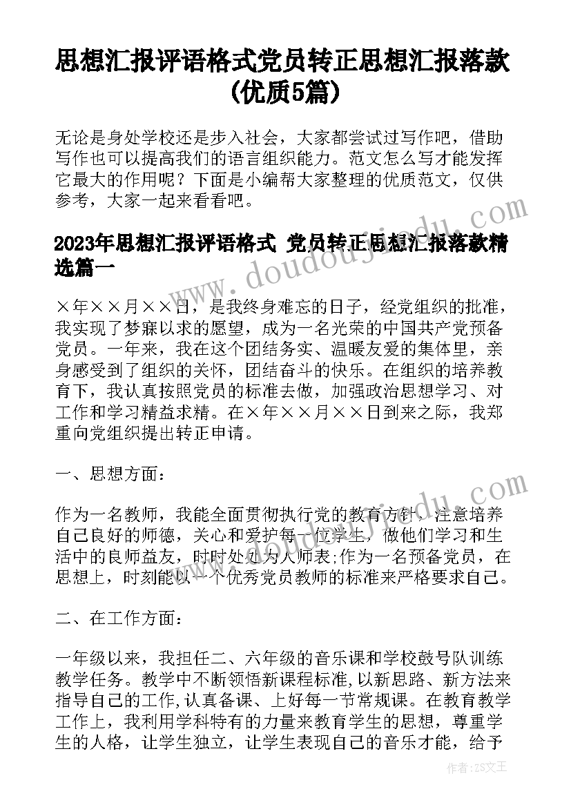 思想汇报评语格式 党员转正思想汇报落款(优质5篇)