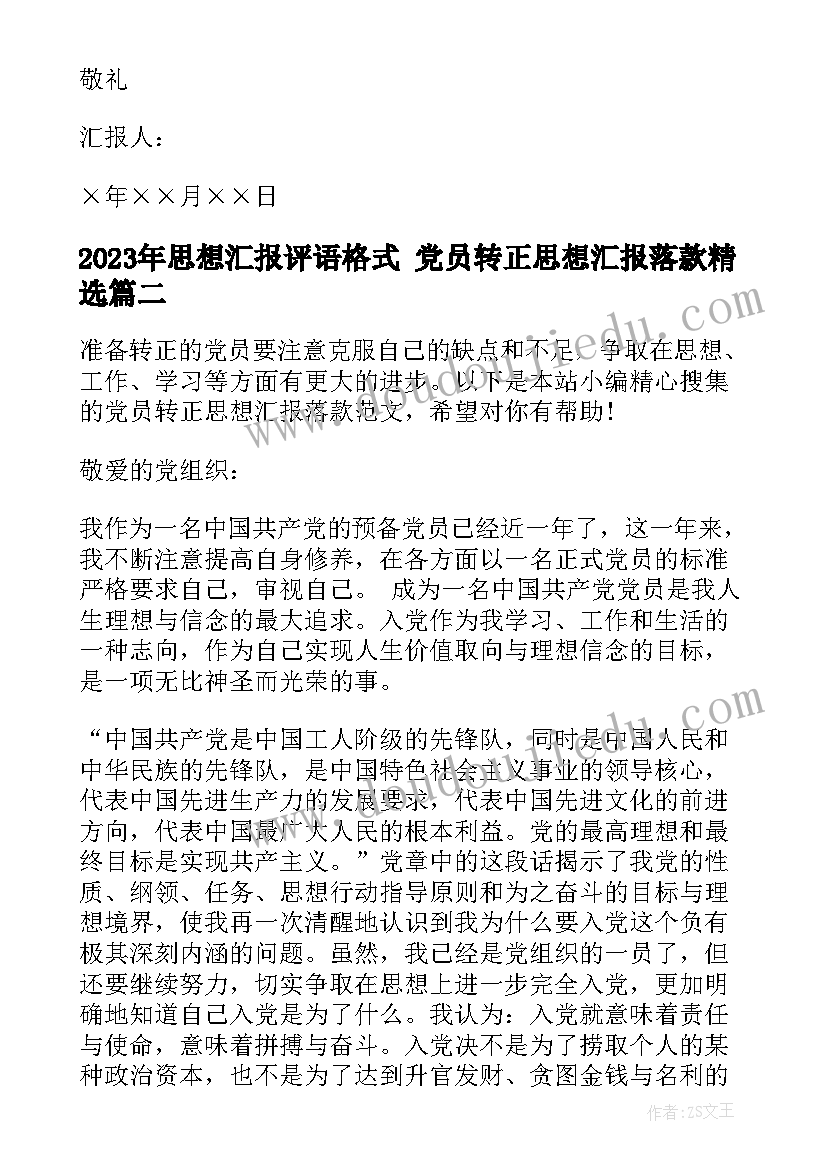 思想汇报评语格式 党员转正思想汇报落款(优质5篇)