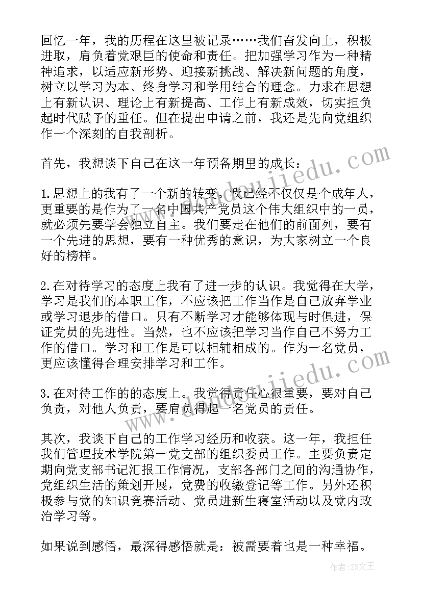 思想汇报评语格式 党员转正思想汇报落款(优质5篇)