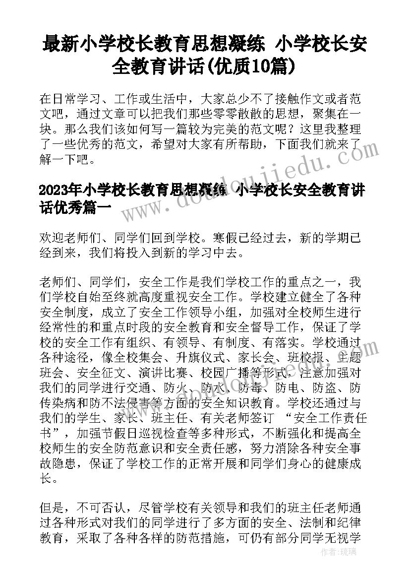 最新小学校长教育思想凝练 小学校长安全教育讲话(优质10篇)