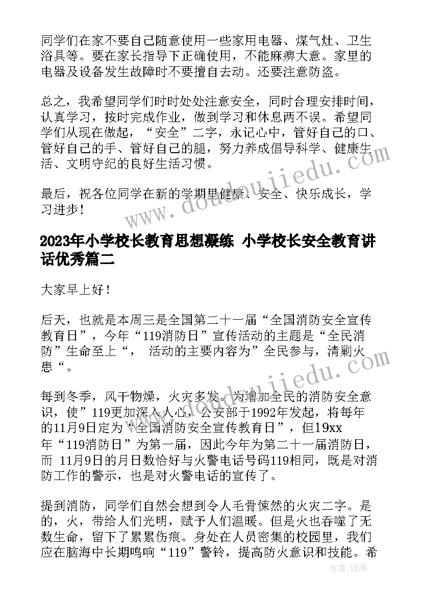 最新小学校长教育思想凝练 小学校长安全教育讲话(优质10篇)