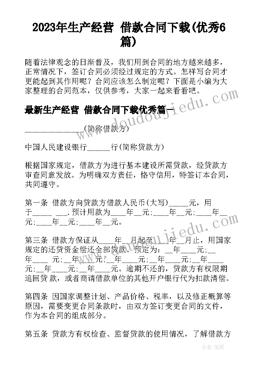 2023年生产经营 借款合同下载(优秀6篇)