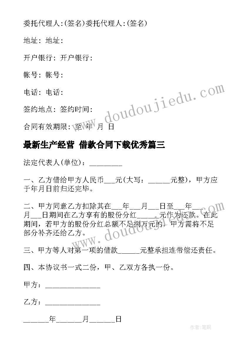 2023年生产经营 借款合同下载(优秀6篇)