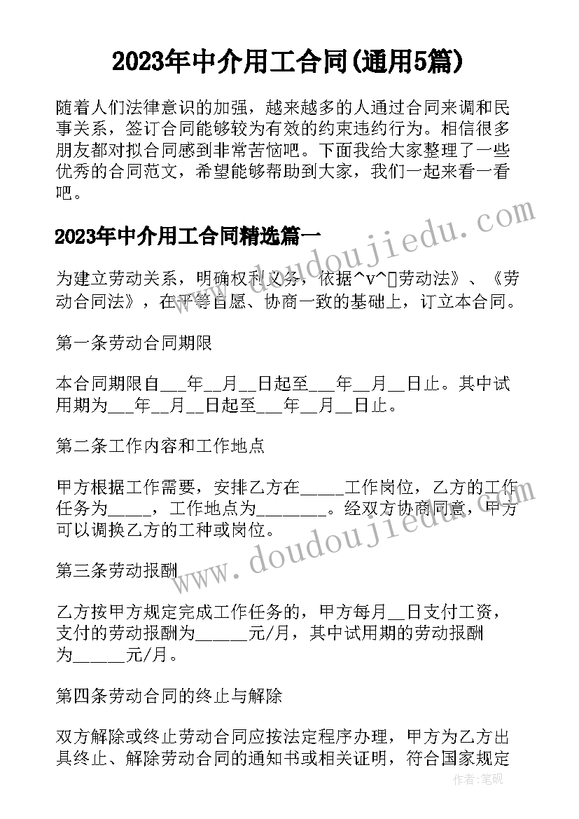 2023年中介用工合同(通用5篇)