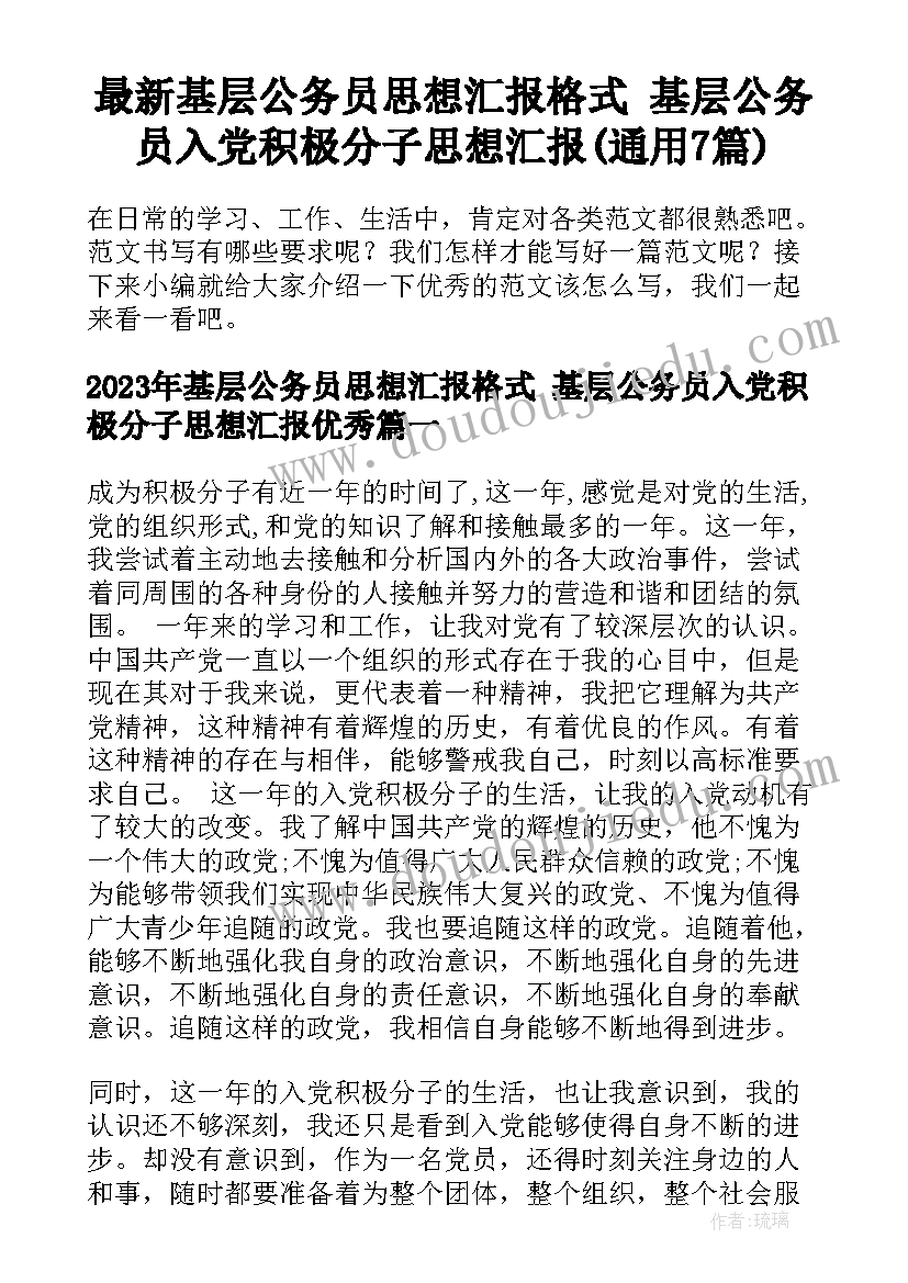 最新基层公务员思想汇报格式 基层公务员入党积极分子思想汇报(通用7篇)