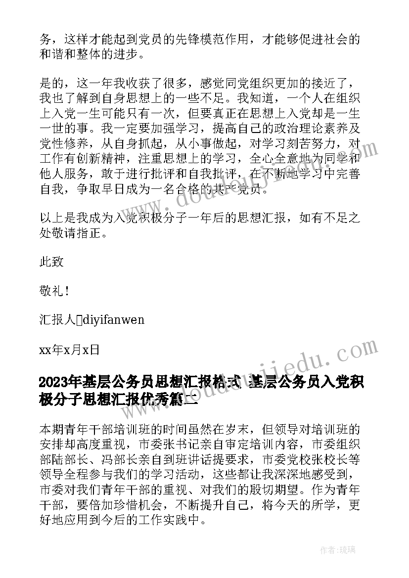 最新基层公务员思想汇报格式 基层公务员入党积极分子思想汇报(通用7篇)