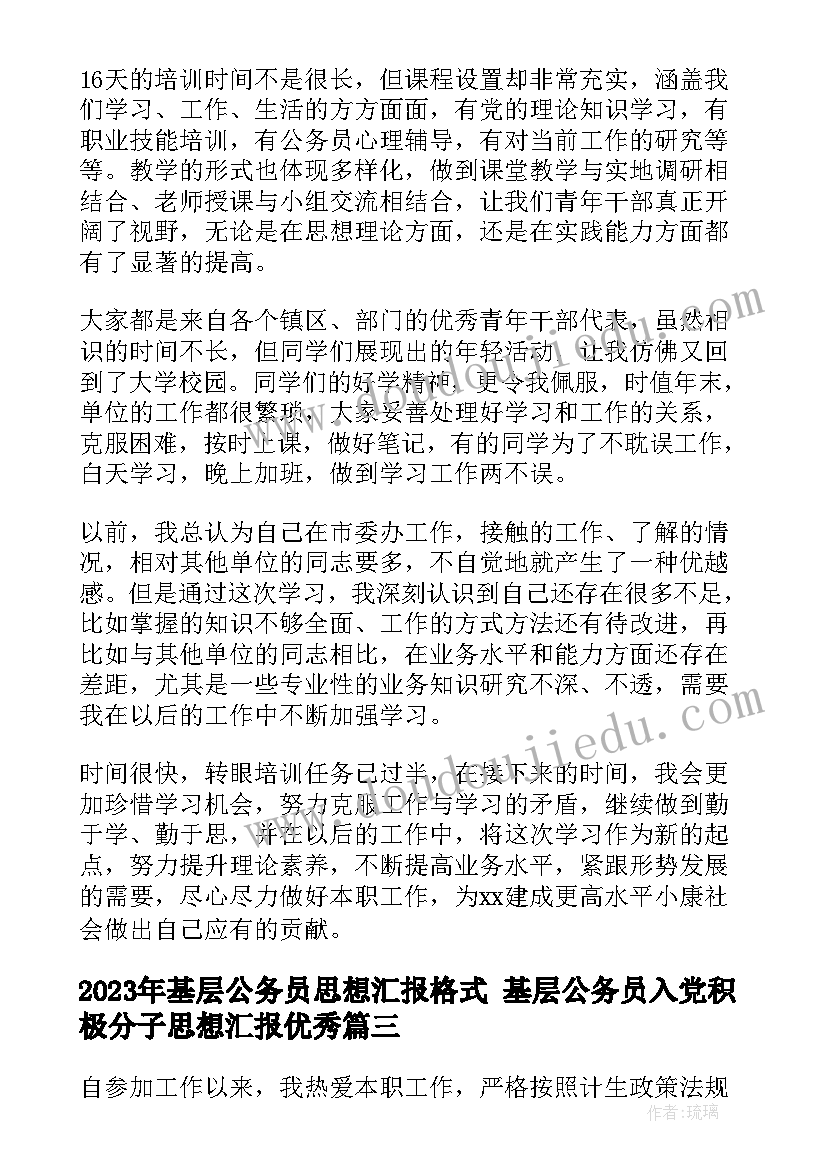 最新基层公务员思想汇报格式 基层公务员入党积极分子思想汇报(通用7篇)