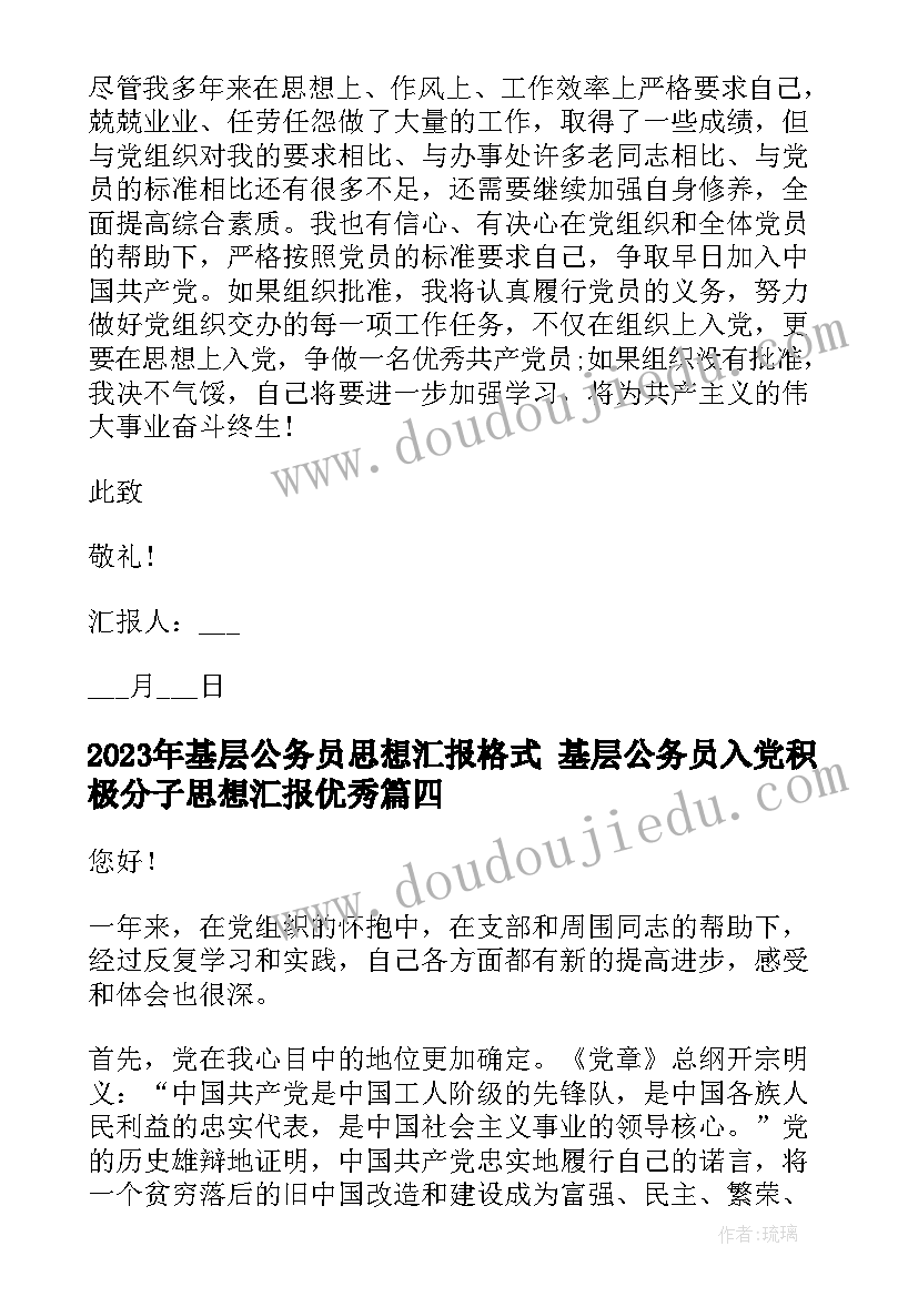 最新基层公务员思想汇报格式 基层公务员入党积极分子思想汇报(通用7篇)