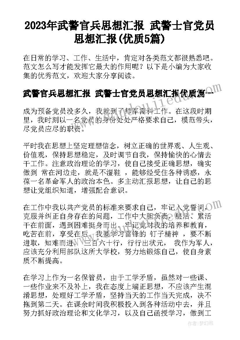 2023年武警官兵思想汇报 武警士官党员思想汇报(优质5篇)