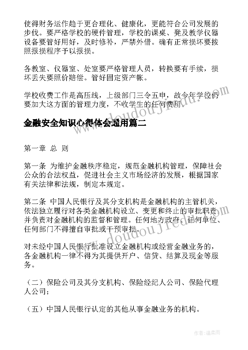 金融安全知识心得体会(优质8篇)